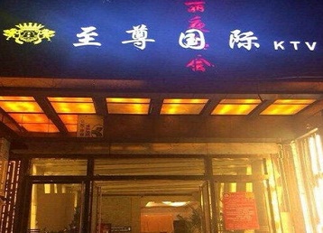 上城哪个KTV少爷男模妹子服务好-至尊国际KTV消费价格服务点评