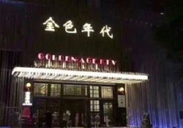 上城KTV陪唱男公关哪家最便宜-金色年代KTV便宜消费点评